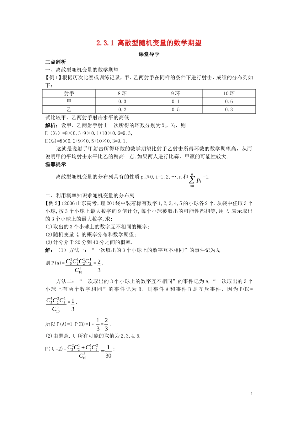 高中数学 第二章 概率 2.3 随机变量的数字特征 2.3.1 离散型随机变量的数学期望课堂导学案 新人教B版选修2-3-新人教B版高二选修2-3数学学案_第1页