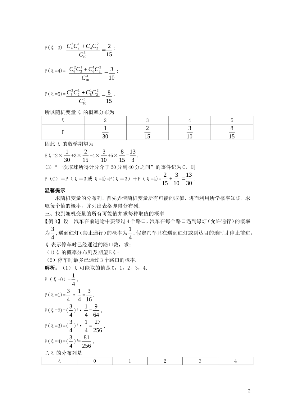高中数学 第二章 概率 2.3 随机变量的数字特征 2.3.1 离散型随机变量的数学期望课堂导学案 新人教B版选修2-3-新人教B版高二选修2-3数学学案_第2页