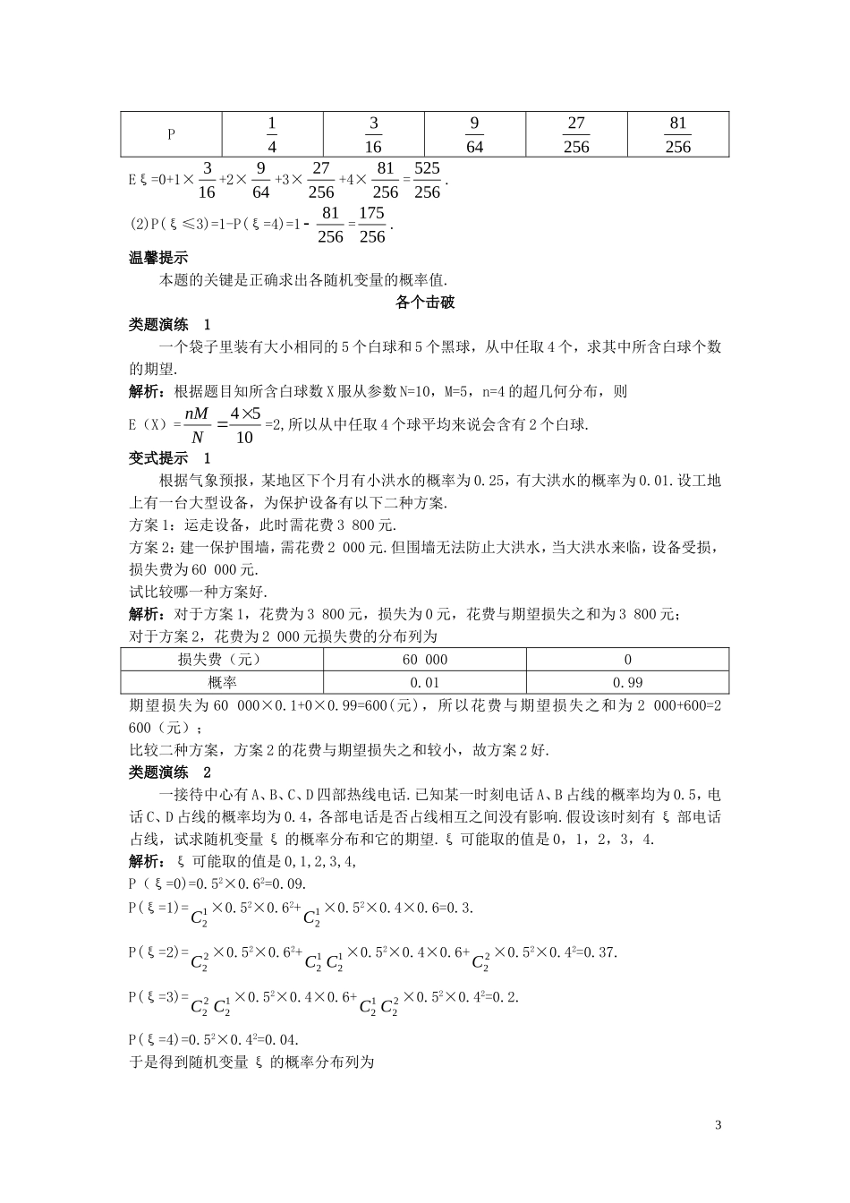 高中数学 第二章 概率 2.3 随机变量的数字特征 2.3.1 离散型随机变量的数学期望课堂导学案 新人教B版选修2-3-新人教B版高二选修2-3数学学案_第3页