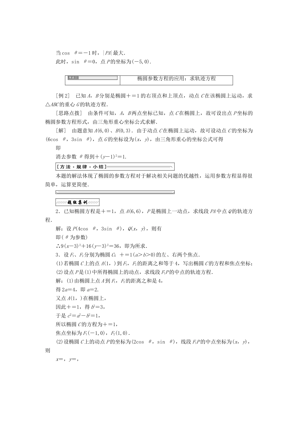 高中数学 第二章 参数方程 二 1 椭圆的参数方程教学案 新人教A版选修4-4-新人教A版高二选修4-4数学教学案_第2页