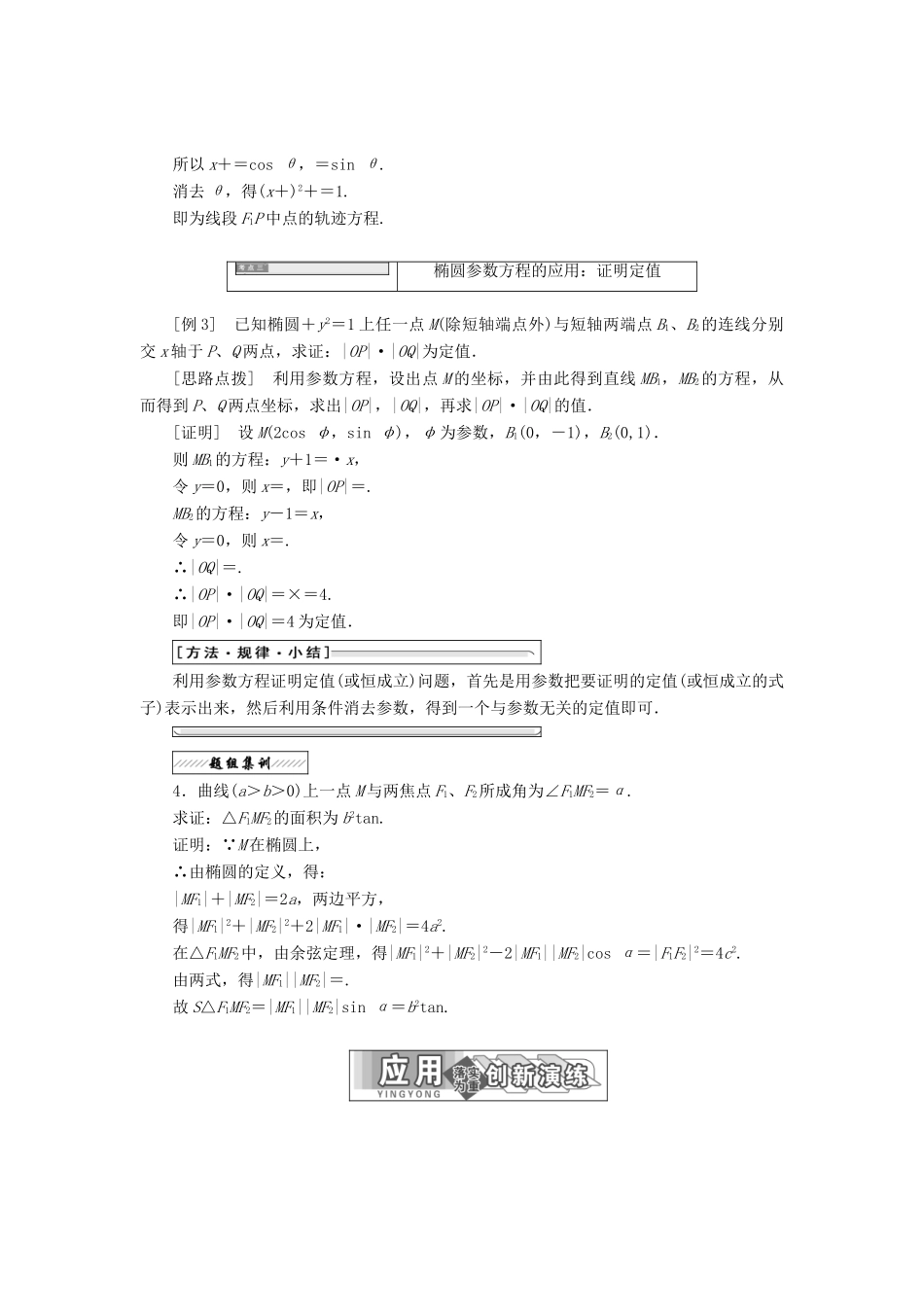 高中数学 第二章 参数方程 二 1 椭圆的参数方程教学案 新人教A版选修4-4-新人教A版高二选修4-4数学教学案_第3页