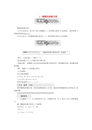高中数学 第二章 参数方程 二 1 椭圆的参数方程教学案 新人教A版选修4-4-新人教A版高二选修4-4数学教学案