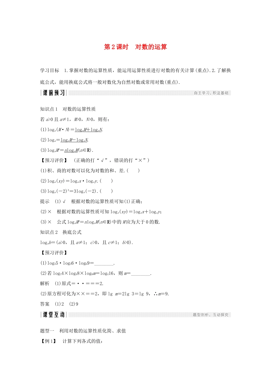 高中数学 第二章 基本初等函数（Ⅰ）2.2 对数函数 2.2.1 对数与对数运算 第2课时 对数的运算学案（含解析）新人教版必修1-新人教版高一必修1数学学案_第1页