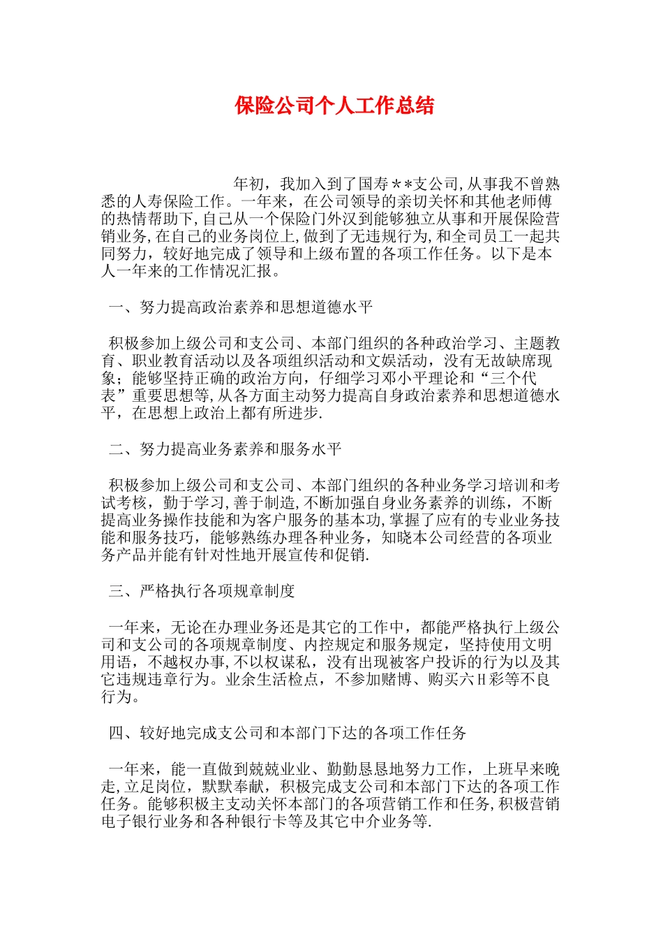 保险公司个人工作总结_第1页