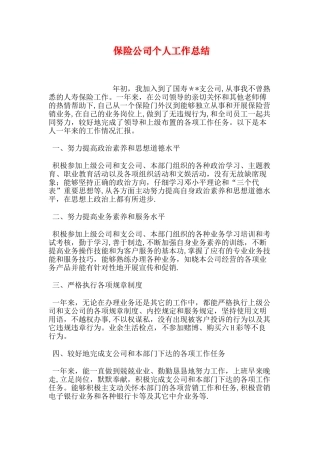 保险公司个人工作总结