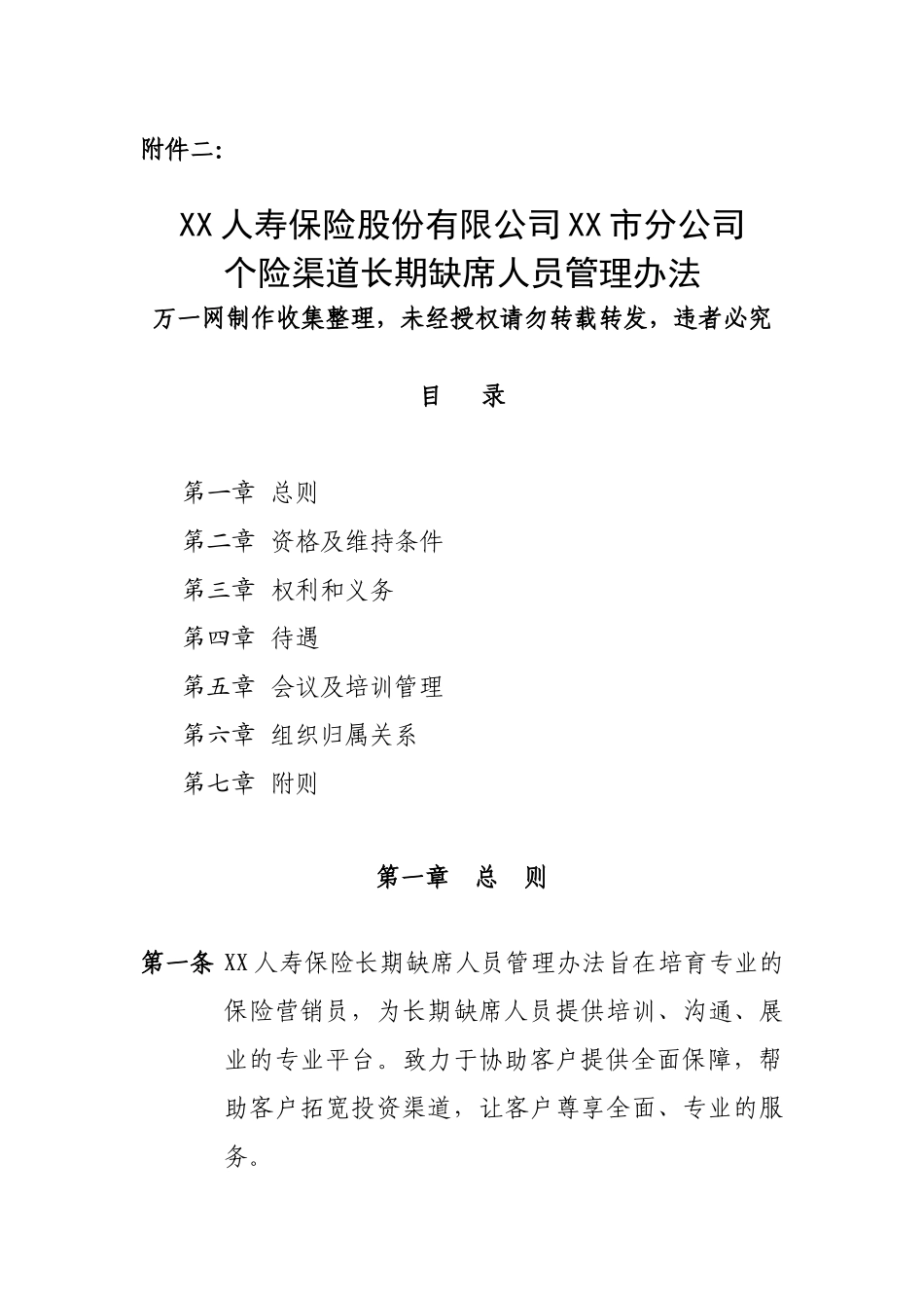 保险公司个险长期缺席人员兼职人员管理办法7页_第1页