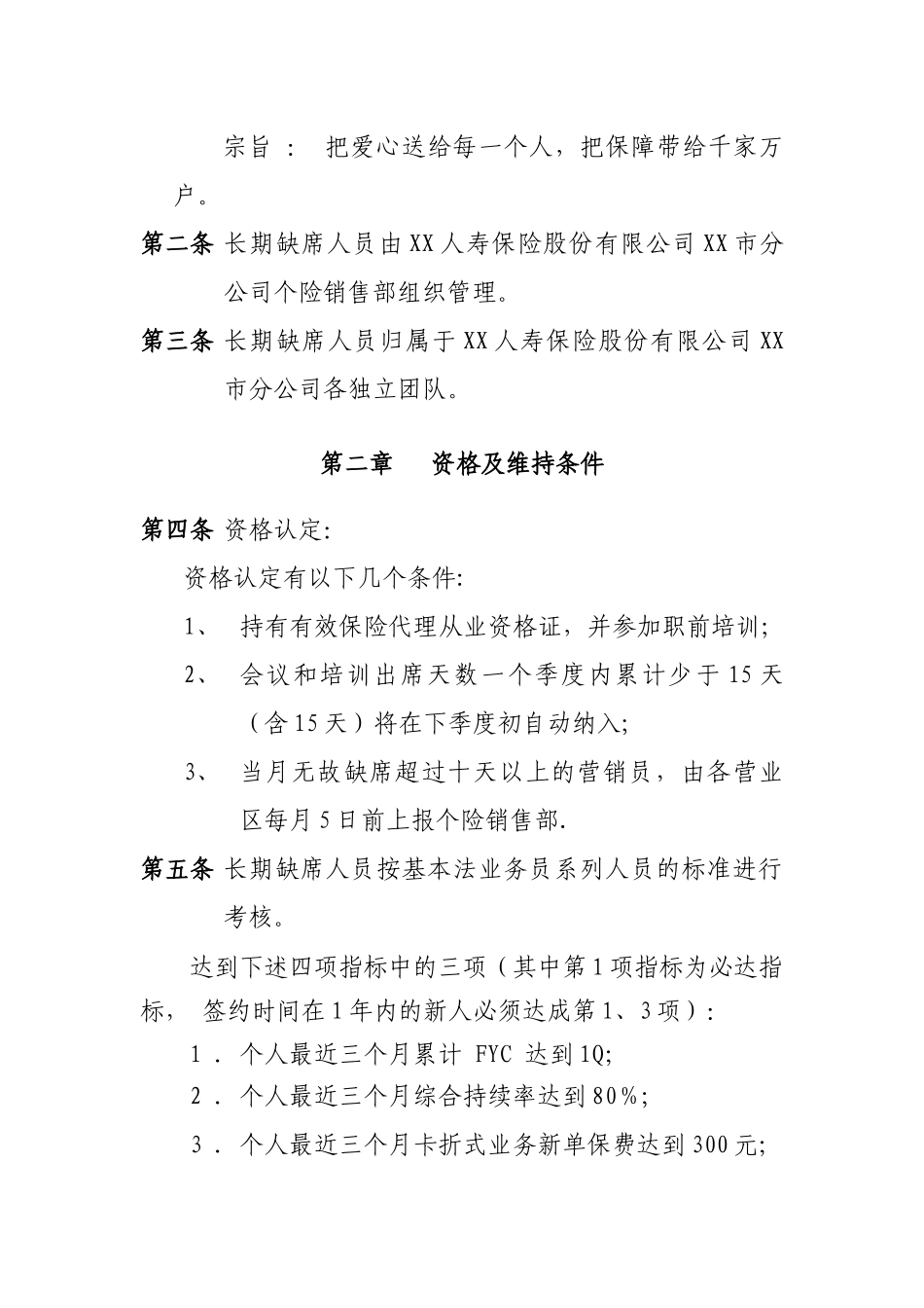 保险公司个险长期缺席人员兼职人员管理办法7页_第2页