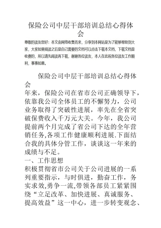 保险公司中层干部培训总结心得体会