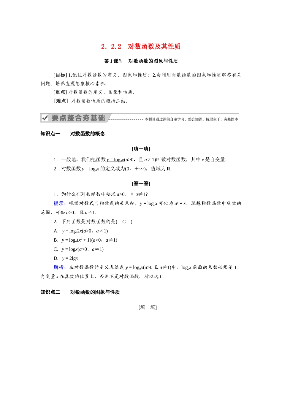 高中数学 第二章 基本初等函数（Ⅰ）2.2 对数函数 2.2.2 第1课时 对数函数的图象与性质学案（含解析）新人教A版必修1-新人教A版高一必修1数学学案_第1页