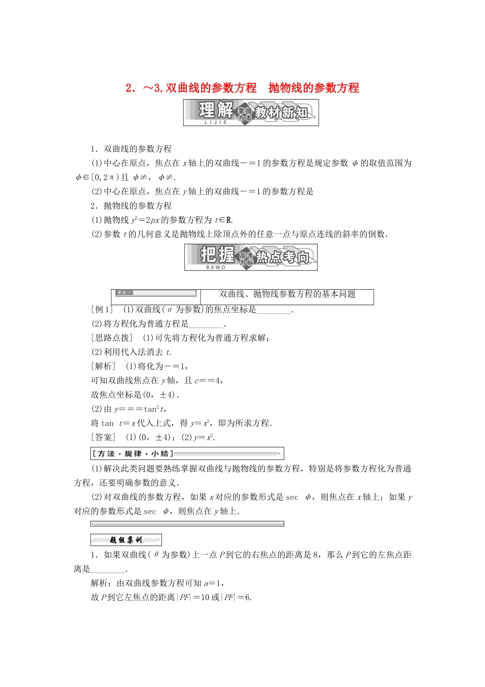 高中数学 第二章 参数方程 二 2 双曲线的参数方程 3 抛物线的参数方程教学案 新人教A版选修4-4-新人教A版高二选修4-4数学教学案_第1页
