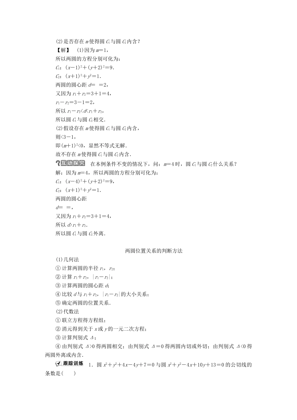 高中数学 第二章 平面解析几何初步 2.3.4 圆与圆的位置关系学案 新人教B版必修2-新人教B版高一必修2数学学案_第2页