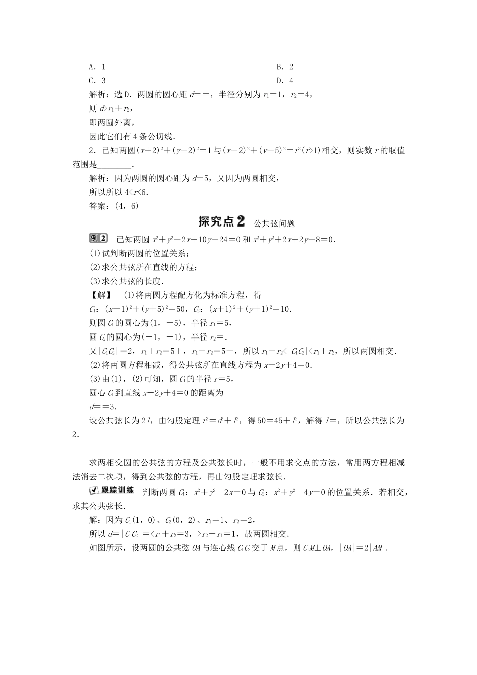 高中数学 第二章 平面解析几何初步 2.3.4 圆与圆的位置关系学案 新人教B版必修2-新人教B版高一必修2数学学案_第3页