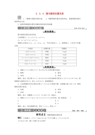 高中数学 第二章 平面解析几何初步 2.3.4 圆与圆的位置关系学案 新人教B版必修2-新人教B版高一必修2数学学案