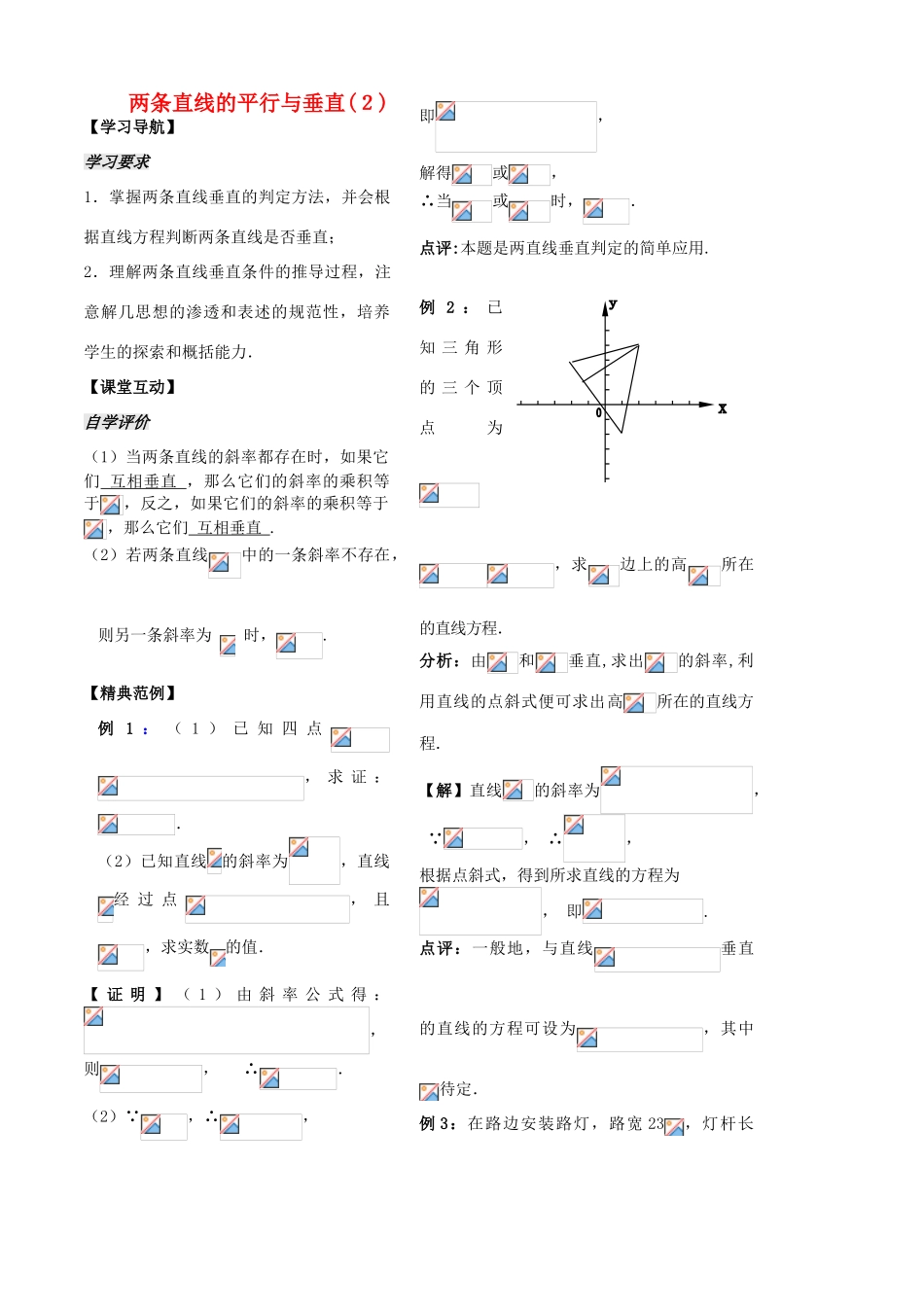 高中数学 第二章 第7课时 两条直线的平行与垂直学案 苏教版必修2-苏教版高一必修2数学学案_第1页