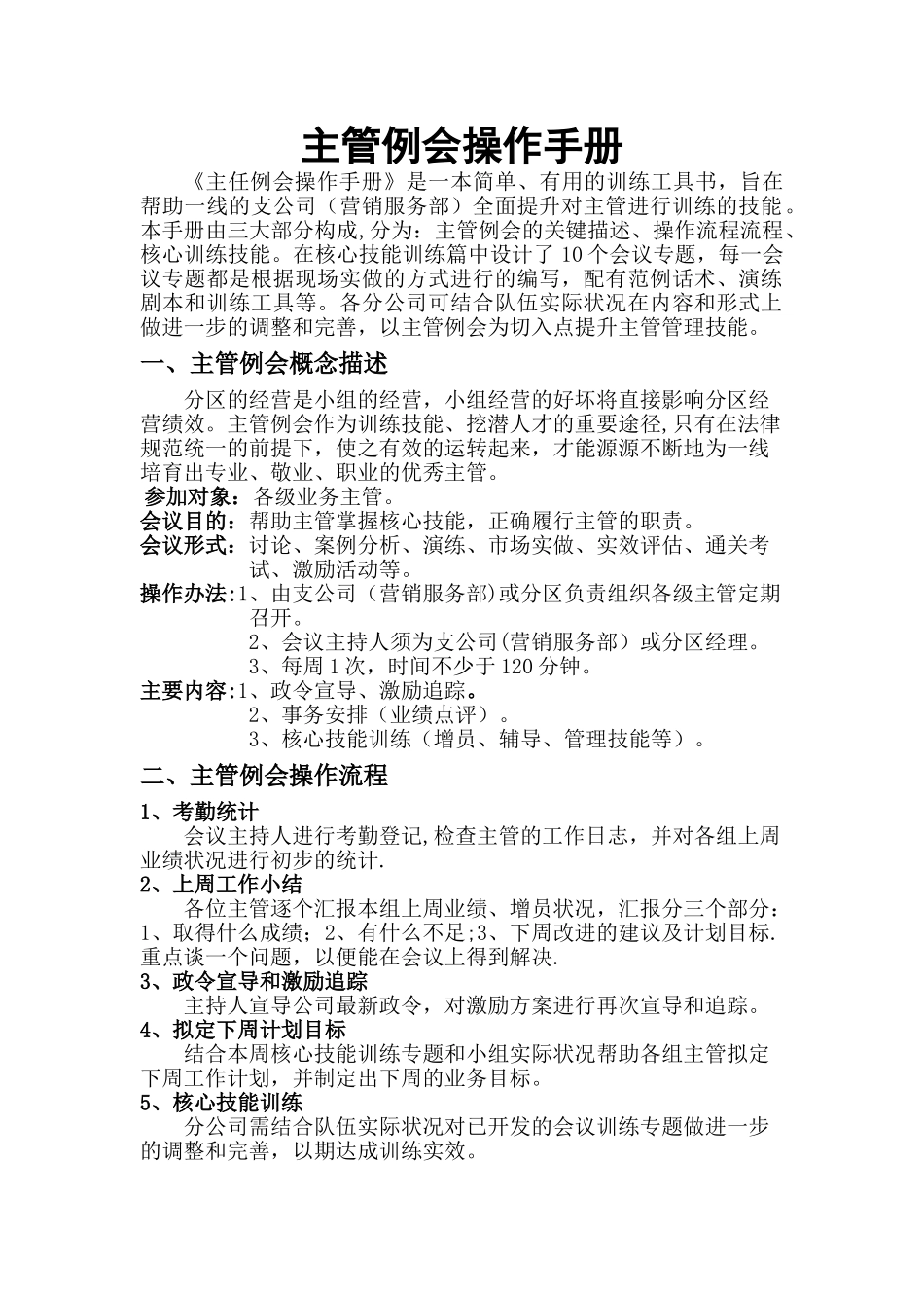 保险公司主管例会操作手册_第1页