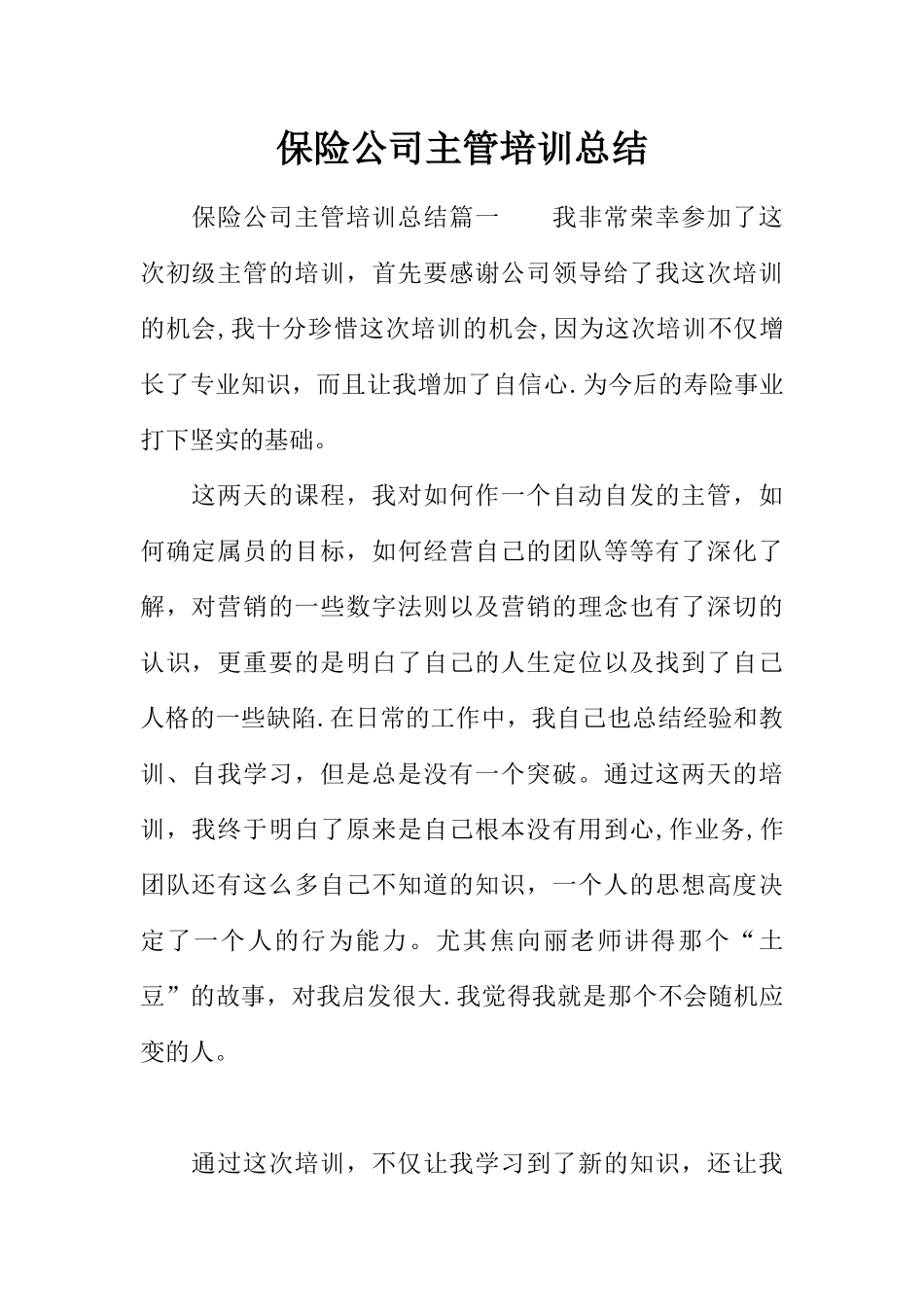 保险公司主管培训总结_第1页
