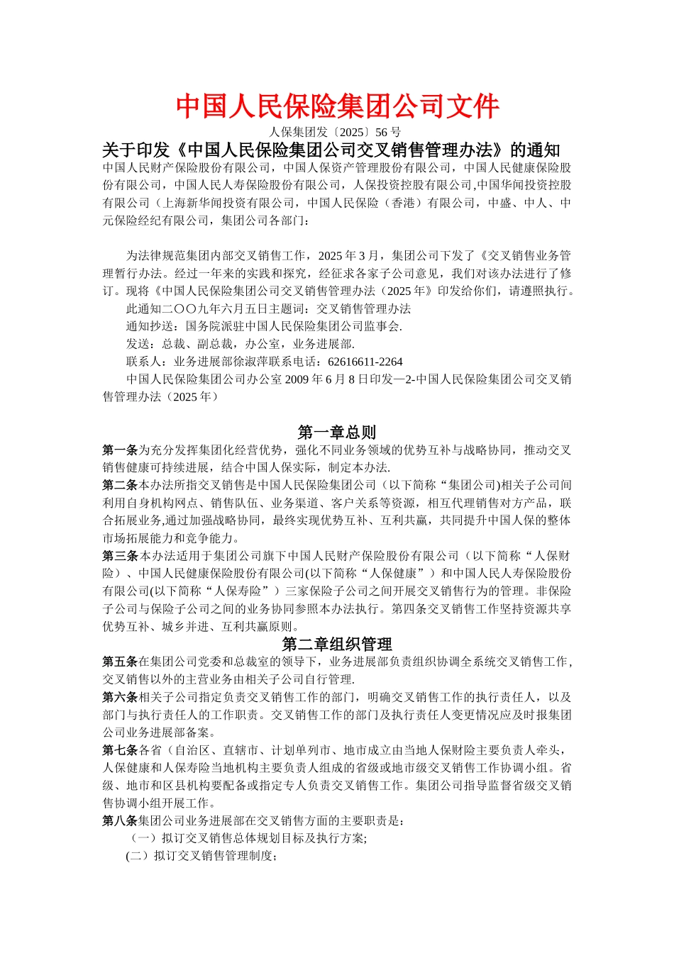 保险公司交叉销售制度_第1页