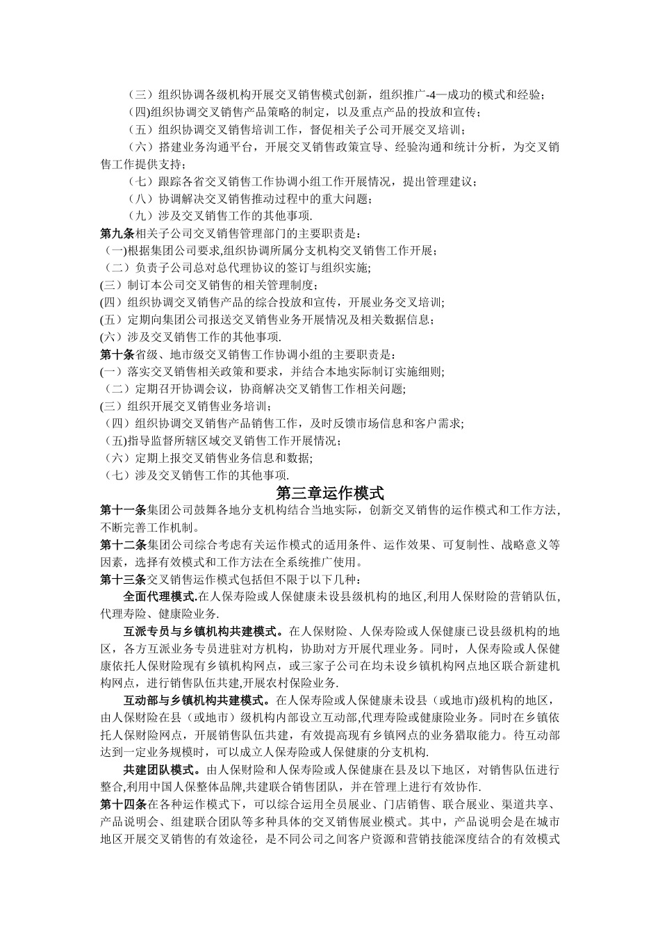 保险公司交叉销售制度_第2页