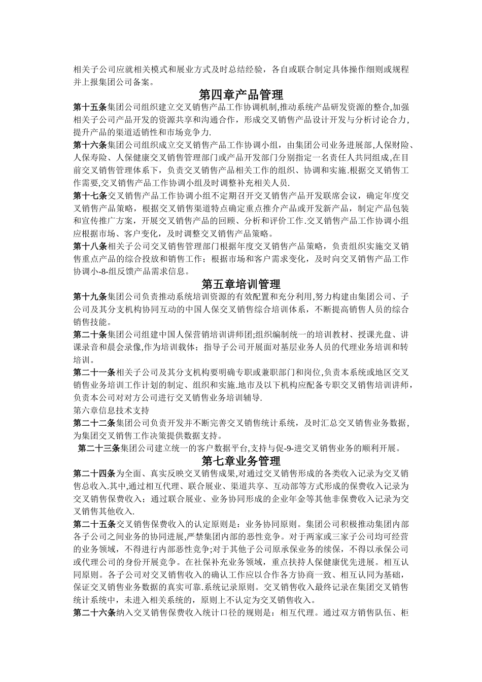 保险公司交叉销售制度_第3页