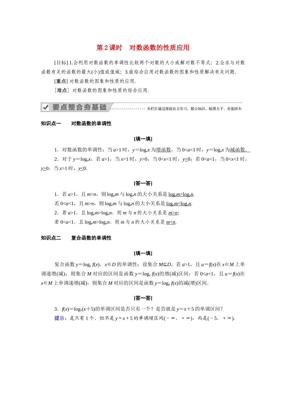 高中数学 第二章 基本初等函数（Ⅰ）2.2 对数函数 2.2.2 第2课时 对数函数的性质应用学案（含解析）新人教A版必修1-新人教A版高一必修1数学学案_第1页