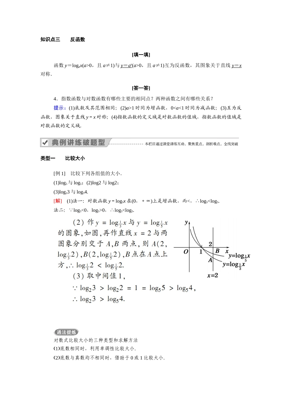 高中数学 第二章 基本初等函数（Ⅰ）2.2 对数函数 2.2.2 第2课时 对数函数的性质应用学案（含解析）新人教A版必修1-新人教A版高一必修1数学学案_第2页