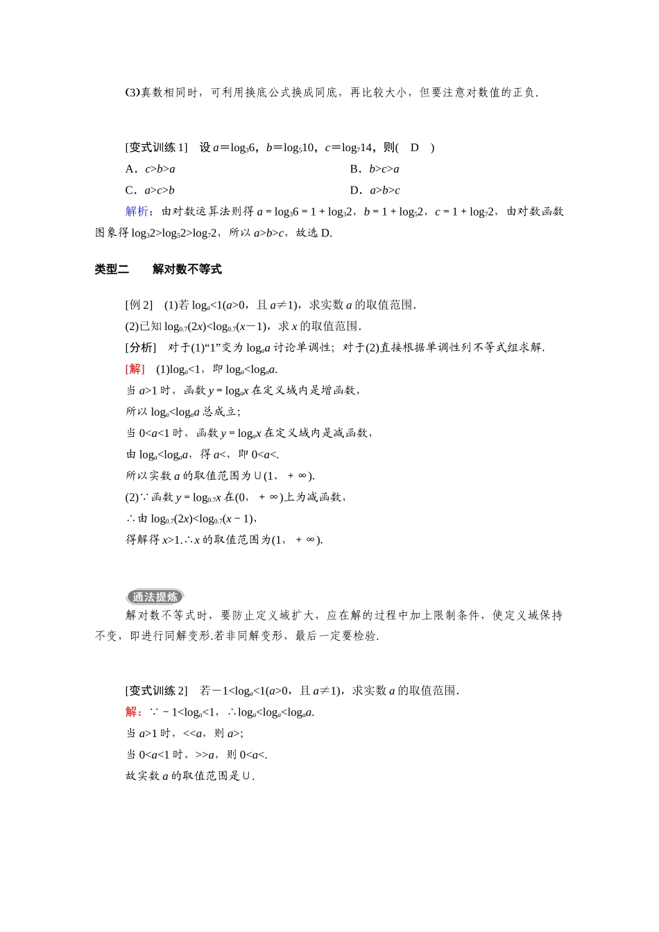 高中数学 第二章 基本初等函数（Ⅰ）2.2 对数函数 2.2.2 第2课时 对数函数的性质应用学案（含解析）新人教A版必修1-新人教A版高一必修1数学学案_第3页