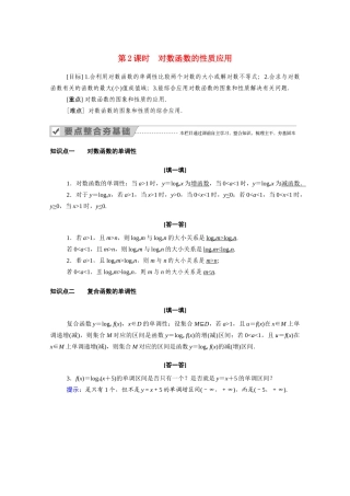 高中数学 第二章 基本初等函数（Ⅰ）2.2 对数函数 2.2.2 第2课时 对数函数的性质应用学案（含解析）新人教A版必修1-新人教A版高一必修1数学学案