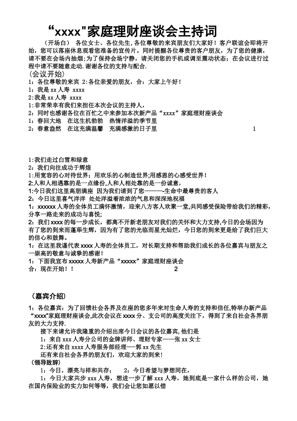 保险公司产说会主持词_第1页