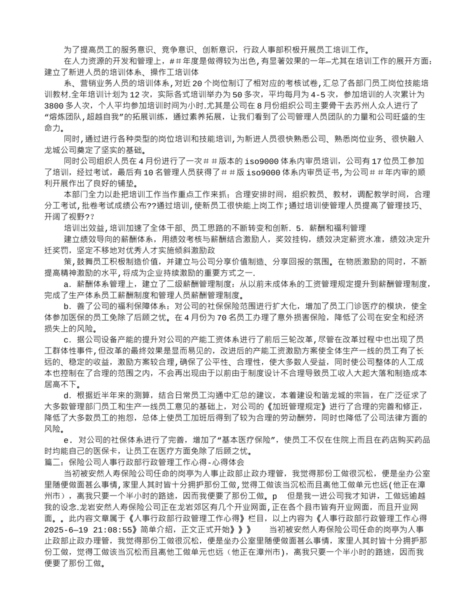 保险公司人事行政部工作总结_第2页