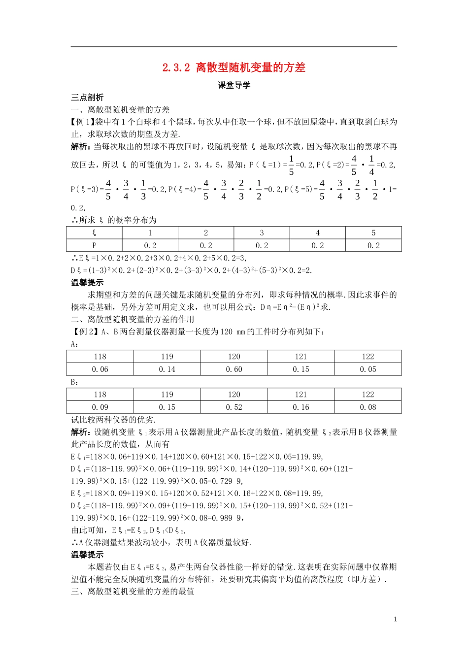 高中数学 第二章 概率 2.3 随机变量的数字特征 2.3.2 离散型随机变量的方差课堂导学案 新人教B版选修2-3-新人教B版高二选修2-3数学学案_第1页
