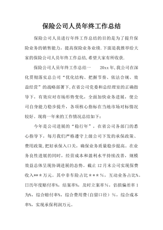 保险公司人员年终工作总结