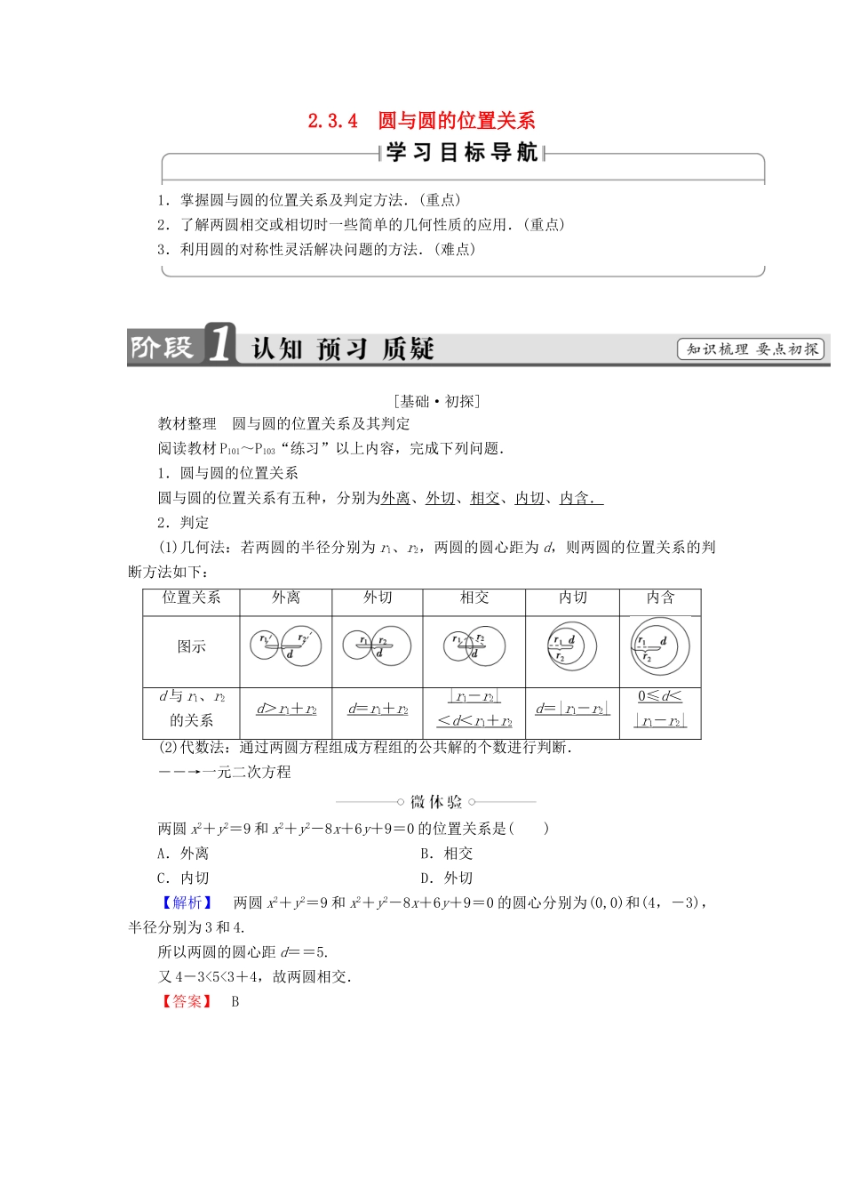 高中数学 第二章 平面解析几何初步 2.3.4 圆与圆的位置关系学案（含解析）新人教B版必修2-新人教B版高一必修2数学学案_第1页