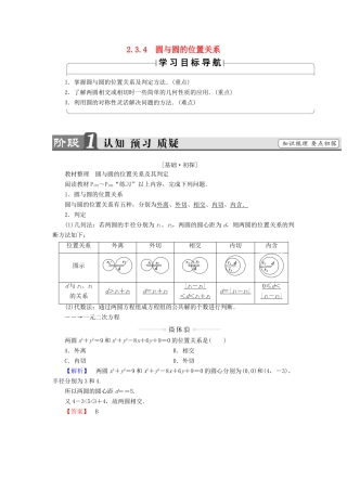 高中数学 第二章 平面解析几何初步 2.3.4 圆与圆的位置关系学案（含解析）新人教B版必修2-新人教B版高一必修2数学学案