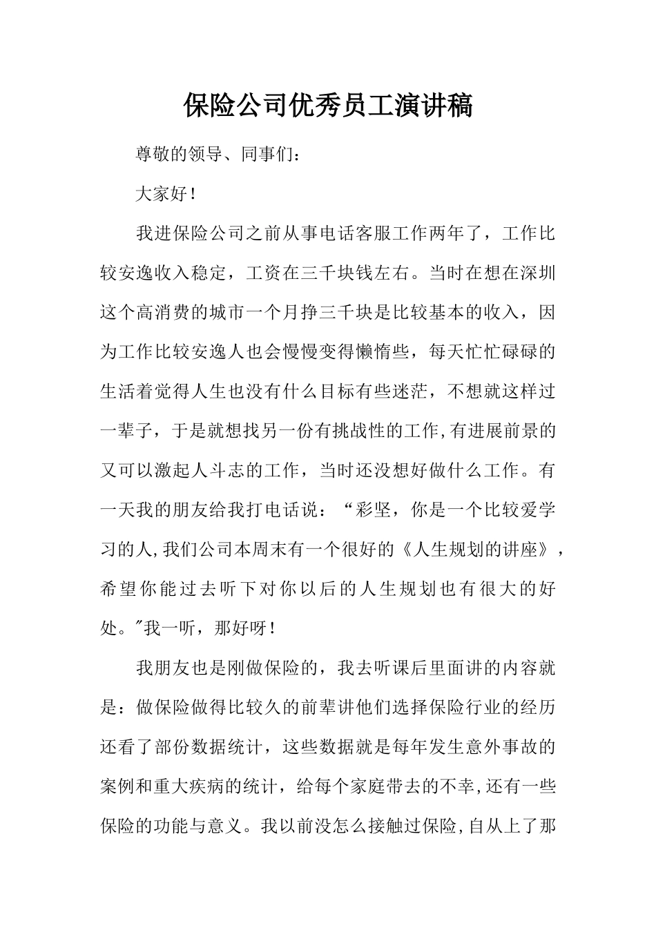 保险公司优秀员工演讲稿_第1页