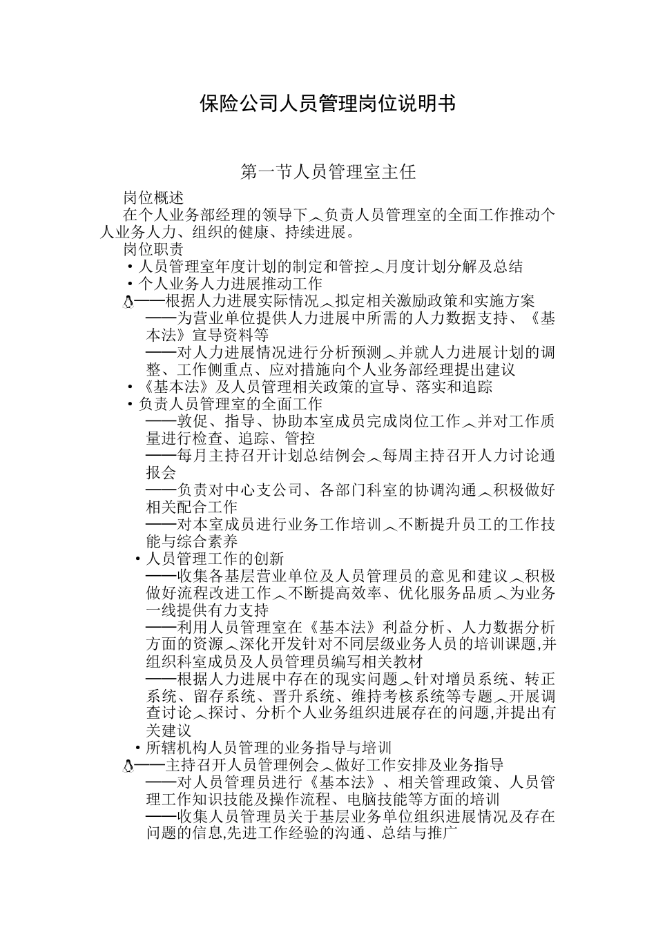 保险公司人员管理岗位说明书_第1页