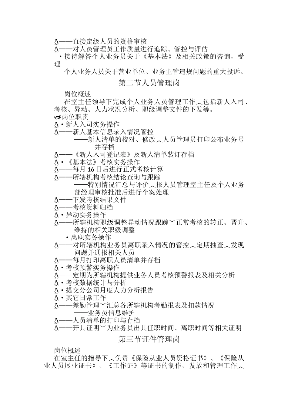 保险公司人员管理岗位说明书_第2页