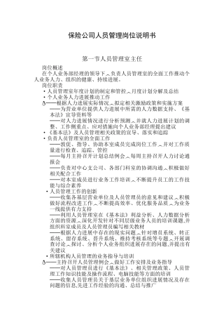 保险公司人员管理岗位说明书