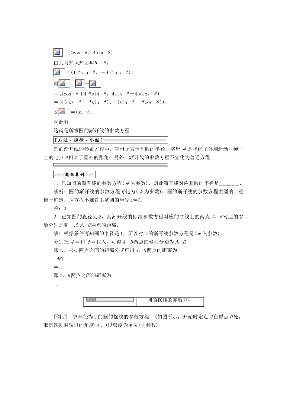 高中数学 第二章 参数方程 四 渐开线与摆线教学案 新人教A版选修4-4-新人教A版高二选修4-4数学教学案_第2页