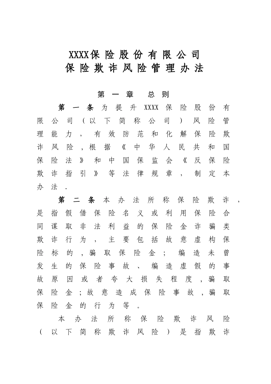 保险公司保险欺诈风险管理办法_第1页