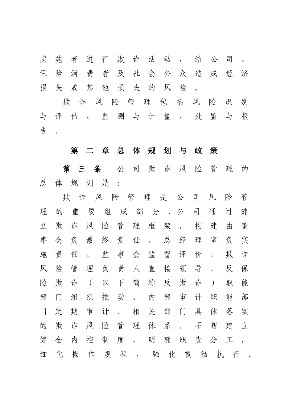 保险公司保险欺诈风险管理办法_第2页