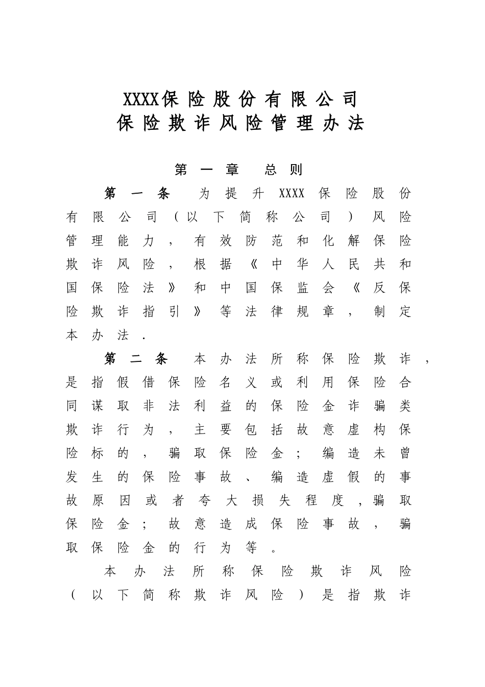 保险公司保险欺诈风险管理办法_第1页