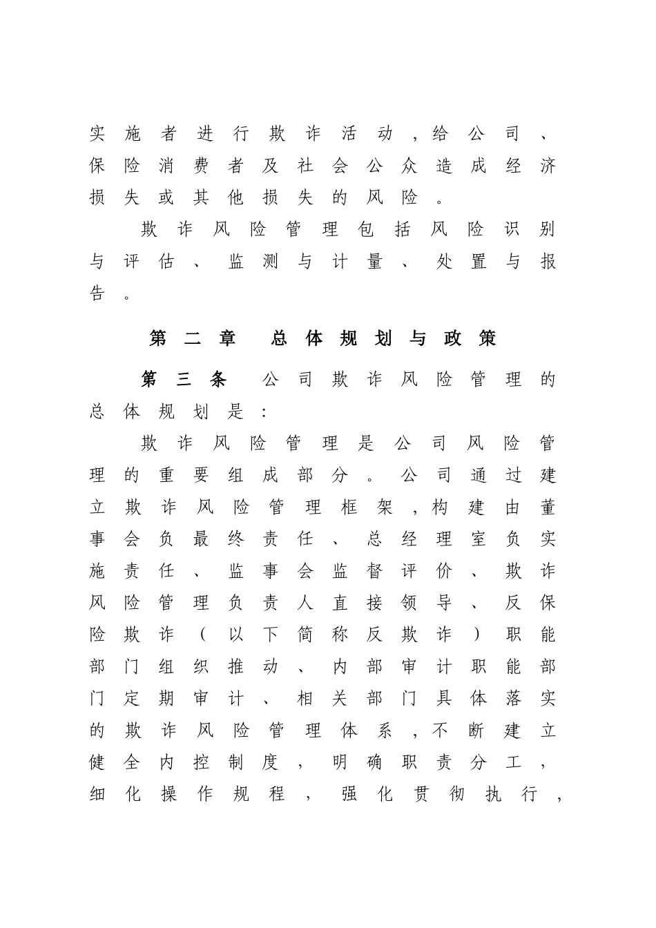 保险公司保险欺诈风险管理办法_第2页