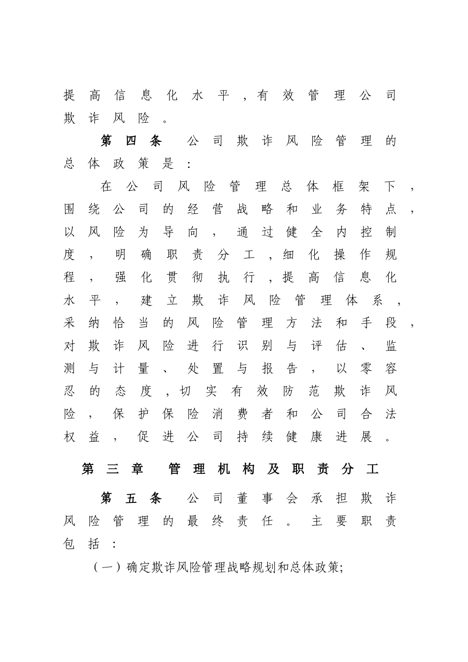 保险公司保险欺诈风险管理办法_第3页