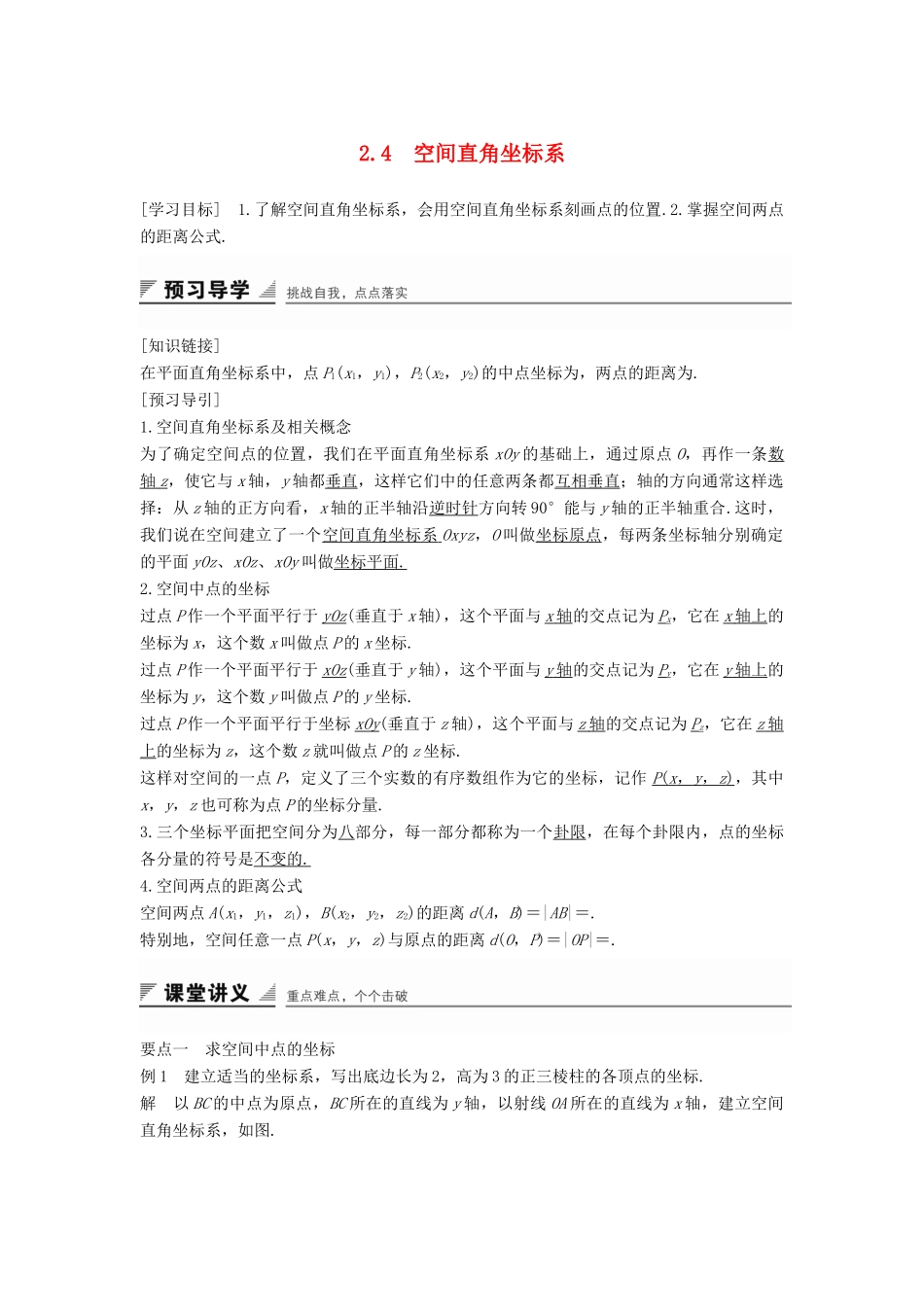 高中数学 第二章 平面解析几何初步 2.4 空间直角坐标系学案 新人教B版必修2-新人教B版高一必修2数学学案_第1页