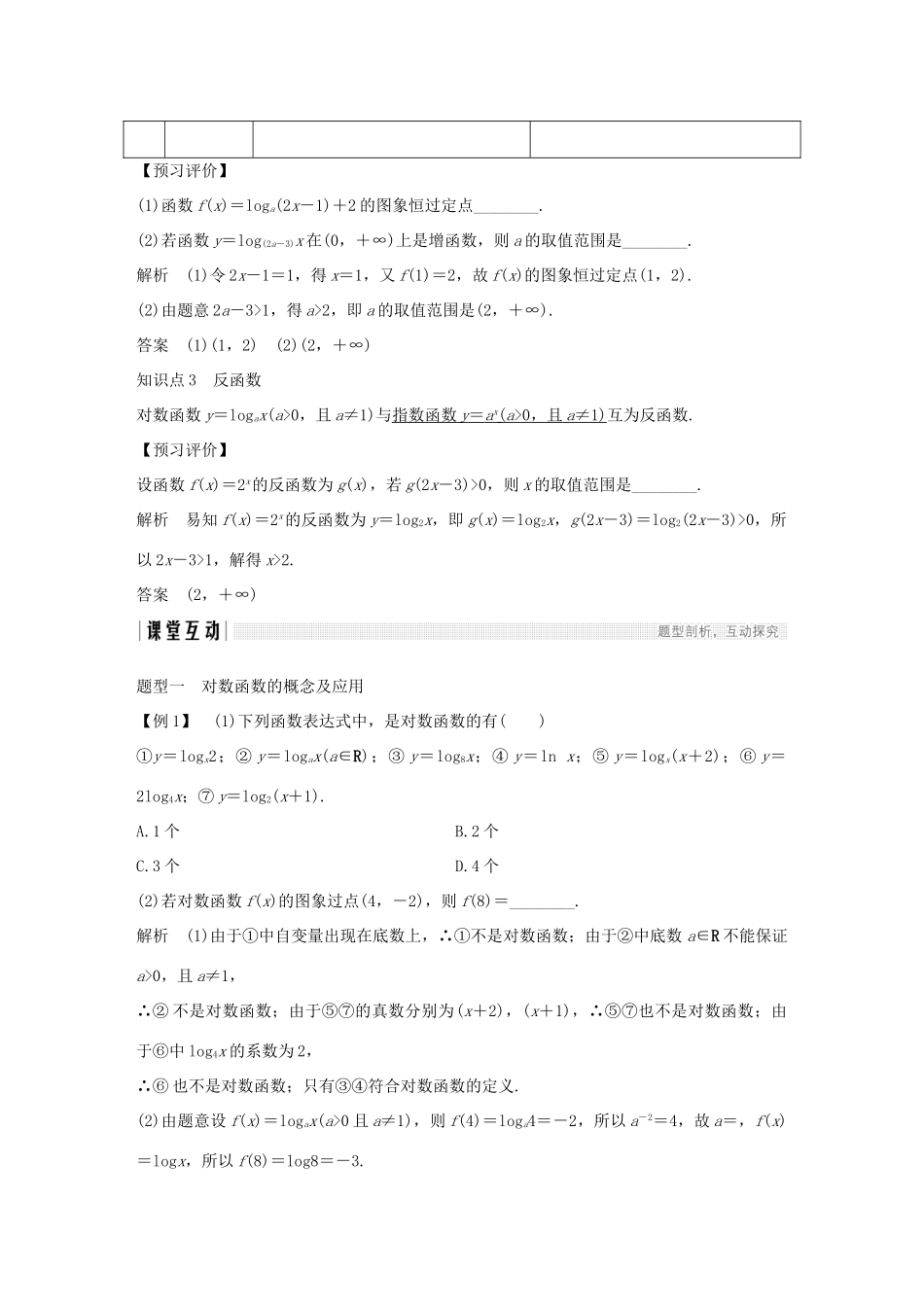 高中数学 第二章 基本初等函数（Ⅰ）2.2 对数函数 2.2.2 对数函数及其性质 第1课时 对数函数的图象及性质学案（含解析）新人教版必修1-新人教版高一必修1数学学案_第2页