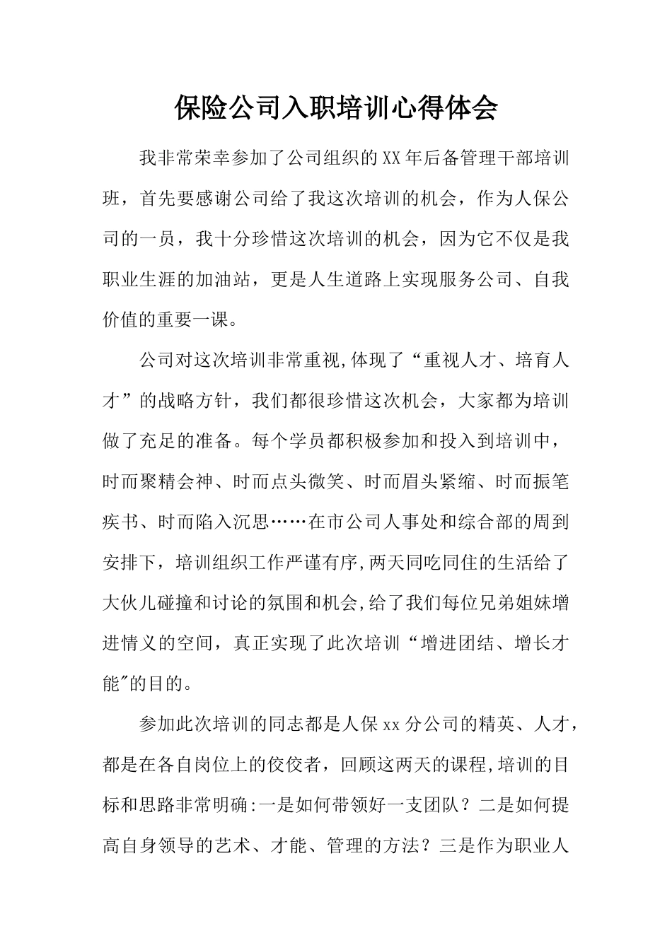 保险公司入职培训心得体会_第1页