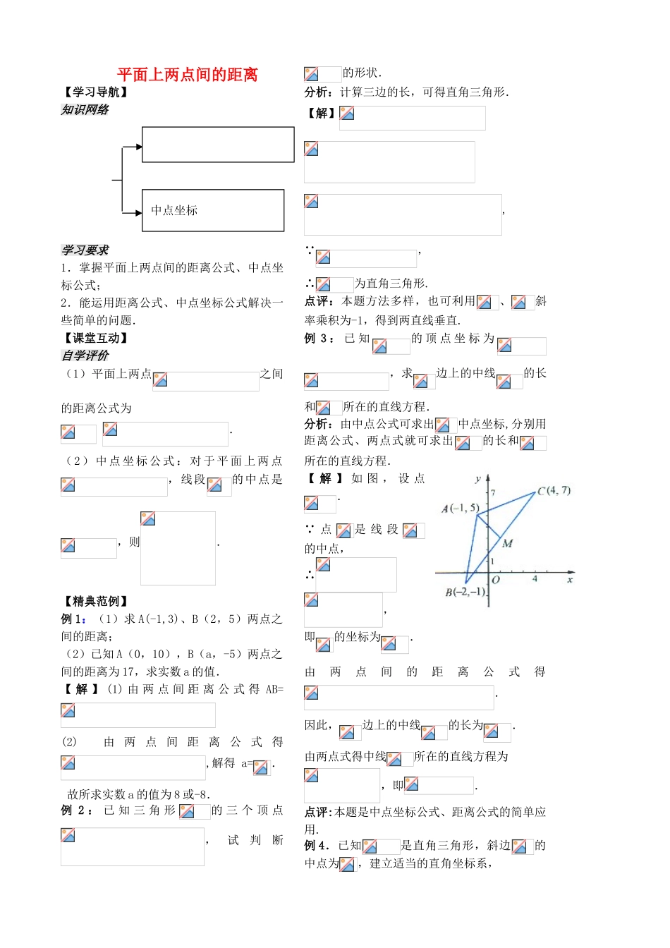 高中数学 第二章 第9课时 平面上两点间的距离学案 苏教版必修2-苏教版高一必修2数学学案_第1页