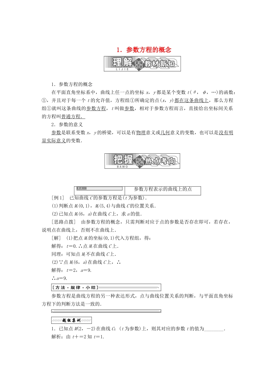 高中数学 第二章 参数方程 一 1 参数方程的概念教学案 新人教A版选修4-4-新人教A版高二选修4-4数学教学案_第1页