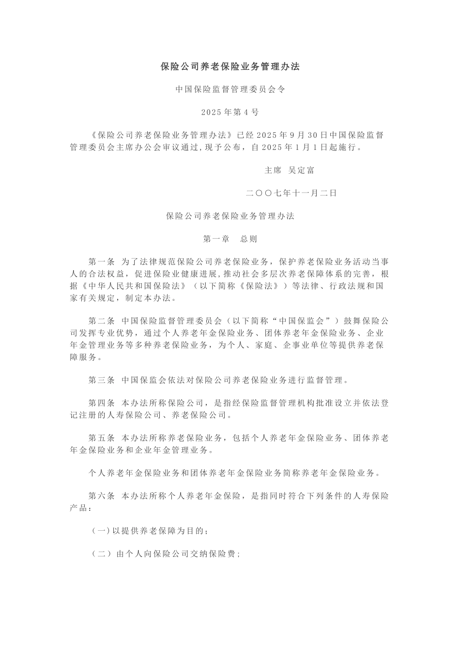 保险公司养老保险业务管理办法_第1页