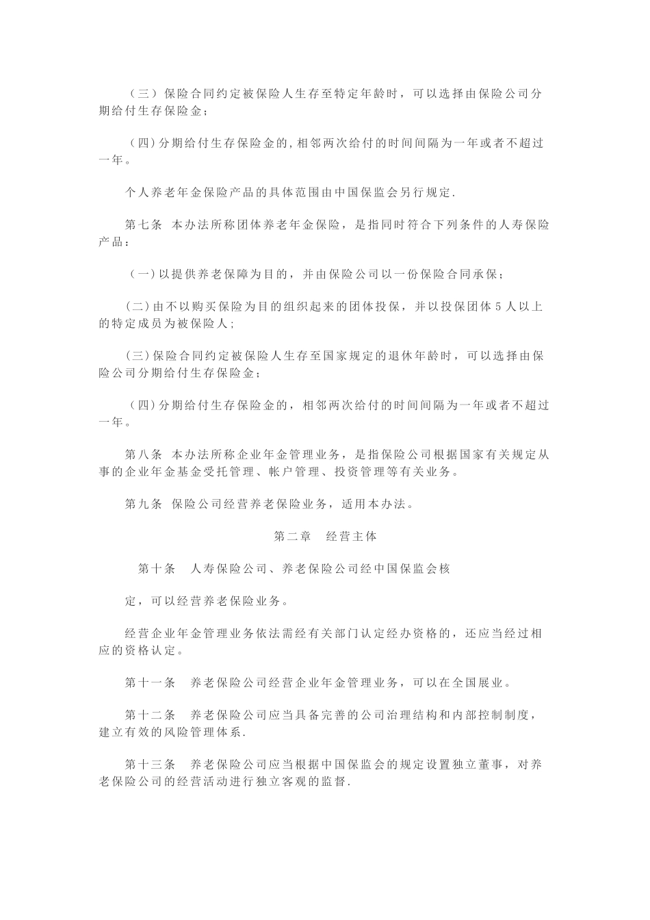 保险公司养老保险业务管理办法_第2页